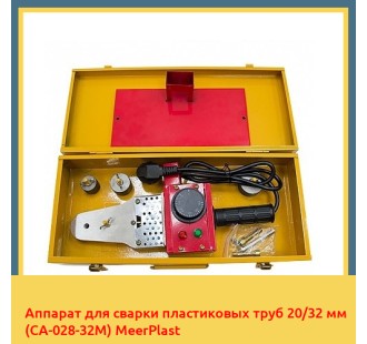 Аппарат для сварки пластиковых труб 20/32 мм (CA-028-32M) MeerPlast в Алматы