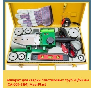 Аппарат для сварки пластиковых труб 20/63 мм (CA-009-63M) MeerPlast в Алматы