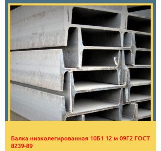 Балка низколегированная 10Б1 12 м 09Г2 ГОСТ 8239-89 в Алматы