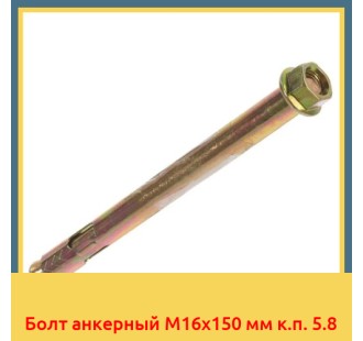 Болт анкерный М16х150 мм к.п. 5.8 в Алматы