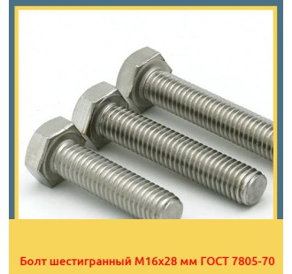 Болт шестигранный М16х28 мм ГОСТ 7805-70 в Алматы