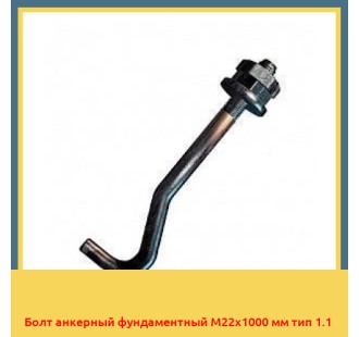 Болт анкерный фундаментный М22х1000 мм тип 1.1 в Алматы