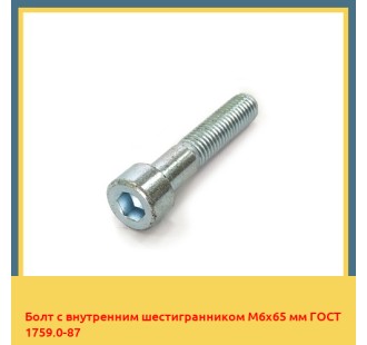 Болт с внутренним шестигранником М6х65 мм ГОСТ 1759.0-87 в Алматы
