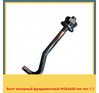 Болт анкерный фундаментный М56х600 мм тип 1.1 в Алматы