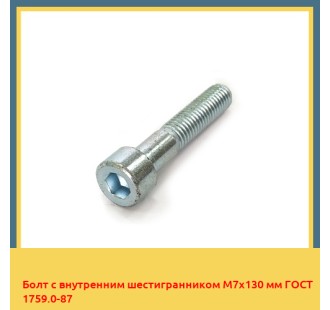 Болт с внутренним шестигранником М7х130 мм ГОСТ 1759.0-87 в Алматы