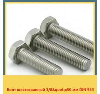 Болт шестигранный 3/8"х50 мм DIN 933 в Алматы