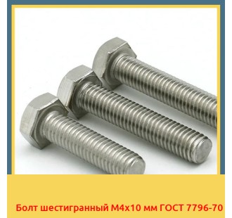 Болт шестигранный М4х10 мм ГОСТ 7796-70 в Алматы