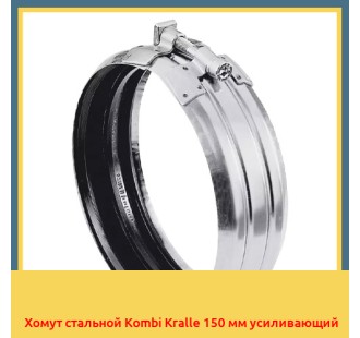 Хомут стальной Kombi Kralle 150 мм усиливающий