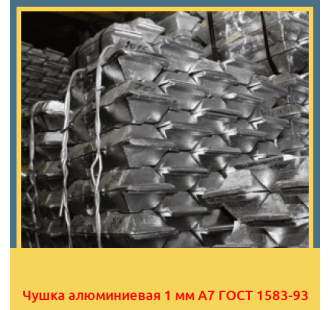 Чушка алюминиевая 1 мм А7 ГОСТ 1583-93 в Алматы