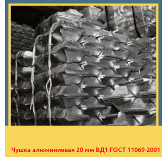 Чушка алюминиевая 20 мм ВД1 ГОСТ 11069-2001 в Алматы