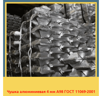 Чушка алюминиевая 4 мм А98 ГОСТ 11069-2001 в Алматы
