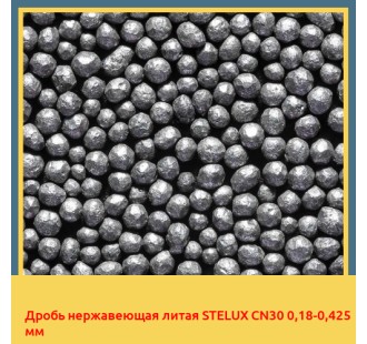 Дробь нержавеющая литая STELUX CN30 0,18-0,425 мм