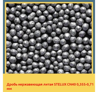 Дробь нержавеющая литая STELUX CN40 0,355-0,71 мм