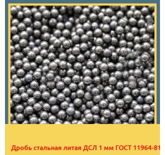 Дробь стальная литая ДСЛ 1 мм ГОСТ 11964-81