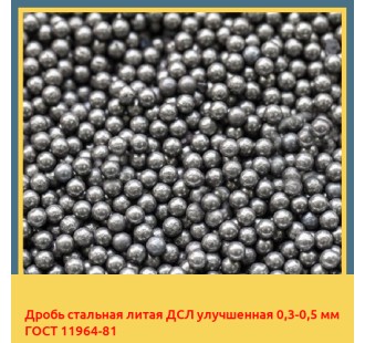 Дробь стальная литая ДСЛ улучшенная 0,3-0,5 мм ГОСТ 11964-81