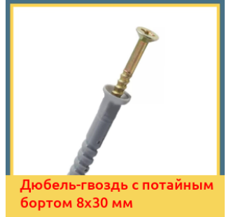 Дюбель-гвоздь с потайным бортом 8х30 мм в Алматы