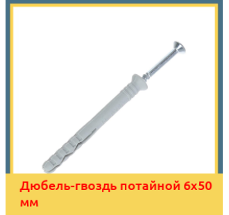 Дюбель-гвоздь потайной 6х50 мм в Алматы