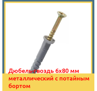 Дюбель-гвоздь 6х80 мм металлический с потайным бортом в Алматы