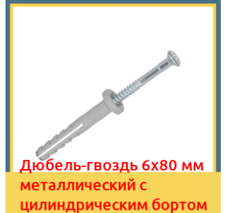 Дюбель-гвоздь 6х80 мм металлический с цилиндрическим бортом в Алматы