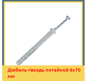 Дюбель-гвоздь потайной 6х70 мм в Алматы