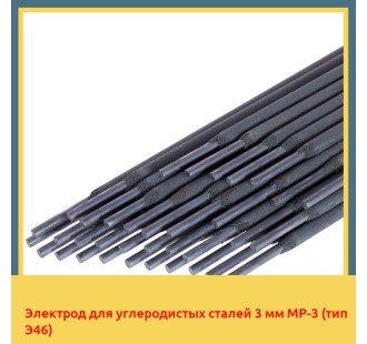 Электрод для углеродистых сталей 3 мм МР-3 (тип Э46)