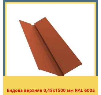 Ендова верхняя 0,45х1500 мм RAL 6005 в Алматы