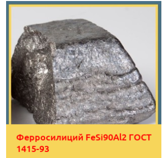 Ферросилиций FeSi90Al2 ГОСТ 1415-93 в Алматы