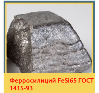 Ферросилиций FeSi65 ГОСТ 1415-93 в Алматы