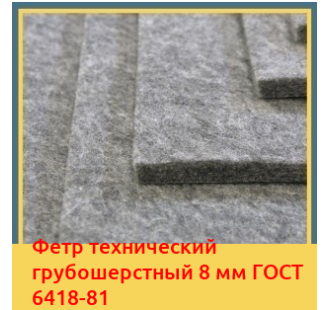 Фетр технический грубошерстный 8 мм ГОСТ 6418-81 в Алматы