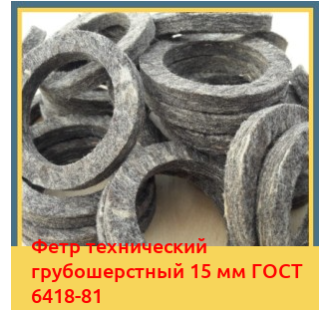 Фетр технический грубошерстный 15 мм ГОСТ 6418-81 в Алматы
