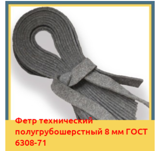 Фетр технический полугрубошерстный 8 мм ГОСТ 6308-71 в Алматы