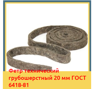 Фетр технический грубошерстный 20 мм ГОСТ 6418-81 в Алматы