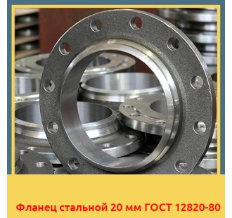 Фланец стальной 20 мм ГОСТ 12820-80