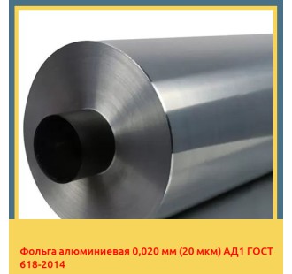 Фольга алюминиевая 0,020 мм (20 мкм) АД1 ГОСТ 618-2014 в Алматы