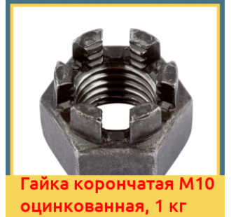 Гайка корончатая М10 оцинкованная, 1 кг в Алматы