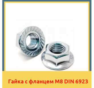 Гайка с фланцем М8 DIN 6923 в Алматы