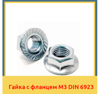 Гайка с фланцем М3 DIN 6923 в Алматы