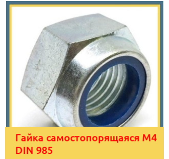 Гайка самостопорящаяся М4 DIN 985 в Алматы
