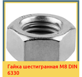 Гайка шестигранная М8 DIN 6330 в Алматы