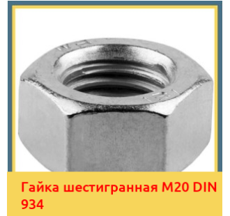 Гайка шестигранная М20 DIN 934 в Алматы