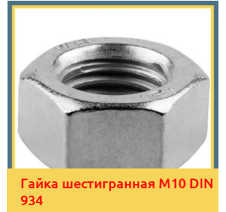 Гайка шестигранная М10 DIN 934 в Алматы