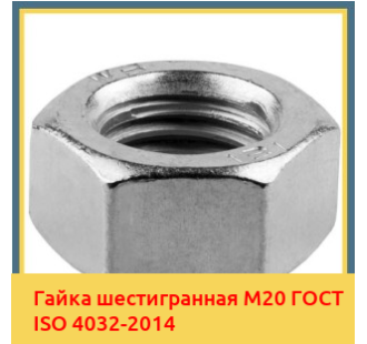 Гайка шестигранная М20 ГОСТ ISO 4032-2014 в Алматы