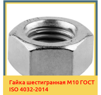 Гайка шестигранная М10 ГОСТ ISO 4032-2014 в Алматы