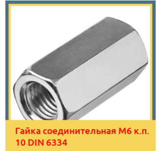 Гайка соединительная М6 к.п. 10 DIN 6334 в Алматы