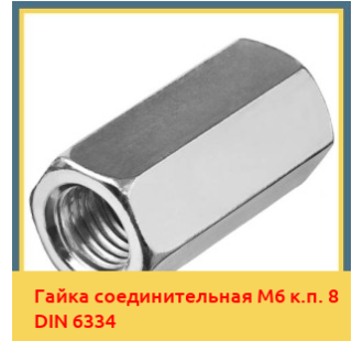 Гайка соединительная М6 к.п. 8 DIN 6334 в Алматы