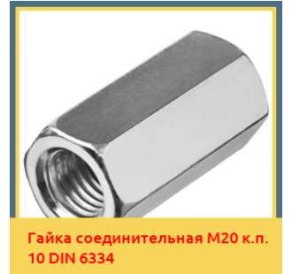 Гайка соединительная М20 к.п. 10 DIN 6334 в Алматы