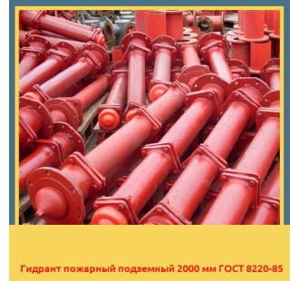 Гидрант пожарный подземный 2000 мм ГОСТ 8220-85