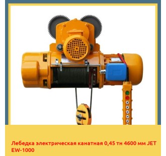 Лебедка электрическая канатная 0,45 тн 4600 мм JET EW-1000