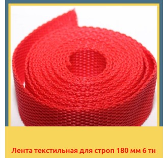 Лента текстильная для строп 180 мм 6 тн