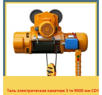 Таль электрическая канатная 3 тн 9000 мм CD1